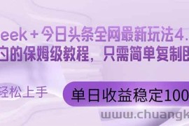 （14678期）今日头条4.0最新版本 Deepseek+今日头条全网最新玩法，单日收益突破100…