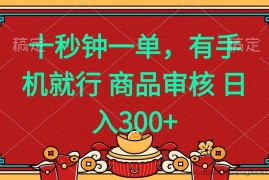 （14080期）十秒钟一单 有手机就行 随时随地都能做的薅羊毛项目 日入400+