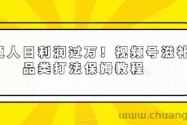 普通人日利润过万！视频号滋补品类打法保姆教程【揭秘】