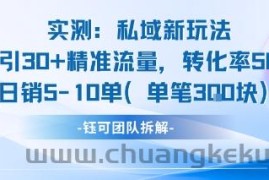 实测私域新玩法日引30加精准流量转化率50%日销5-10单每笔3张