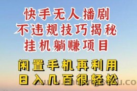 快手无人直播不违规技巧，真正躺赚的玩法，不封号不违规【揭秘】