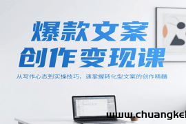 爆款文案创作变现课，从写作心态到实操技巧，速掌握转化型文案的创作精髓