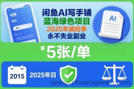 闲鱼AI写手铺，蓝海绿色项目，一单5张，2025年底旺季，永不失业副业