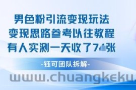 男粉引流变现邪修玩法，有人实测一天收了7张+