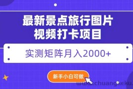 最新景点旅行图片视频打卡，实测矩阵月入2000+，新手可做【揭秘】