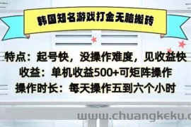 （13066期）韩国知名游戏打金无脑搬砖单机收益500