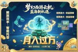 （15544期）梦幻西游云机最新蓝海玩法  解放双手可矩阵放大 轻松月入过万 小白也可…