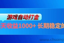 （13080期）电脑游戏自动打金玩法，每天收益1000+ 长期稳定的项目