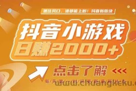 （15071期）2025最新风口项目，抖音小游戏，亲测单游戏2000+感兴趣点击了解
