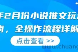 25年2月份小说推文玩法指南，全操作流程详解