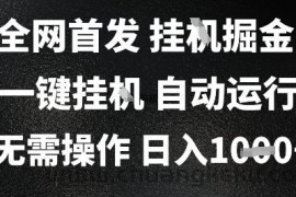 2025最新挂G暴力掘金，日入1K+解放双手，无需操作，全自动运行【揭秘】
