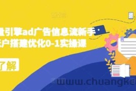 2024巨量引擎ad广告信息流新手小白账户搭建优化0-1实操课