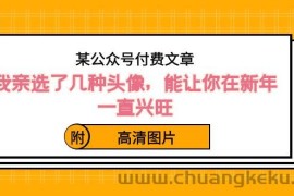 某公众号付费文章：我亲选了几种头像，能让你在新年一直兴旺（附高清图片）