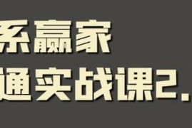 关系赢家沟通实战课，国内首创黄金沟通术，重塑你的职场社交