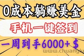 （14111期）0成本白嫖美金，每天只需签到一次，三天躺赚4000+$，无需经验小白有手…