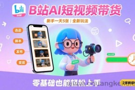 B站AI短视频带货，新手一天5张，全新玩法【保姆级教程】