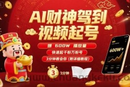 AI财神驾到视频起号，爆600W播放量，快速起千粉万粉号，3分钟教会你(附详细教程)