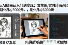 （16222期）Krita AI绘画从入门到变现：文生图/实时绘画/模型部署，副业月均6000元