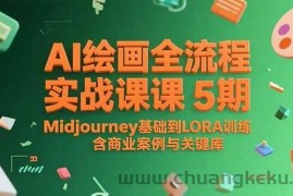 （15278期）AI绘画全流程实战课5期，Midjourney基础到LORA训练，含商业案例与关键词库