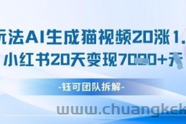 懒人玩法AI生成猫咪图片视频，20涨1.2W万粉，小红书商单20天变现7k
