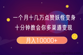 一个月十几万点赞妖怪变身视频，十分钟教会你(超详细制作流程）分段