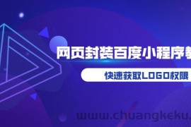 （3501期）如何将H5网页封装成百度小程序教学，快速获取LOGO权限