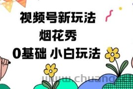 视频号分成计划新玩法，烟花秀视频，0基础小白玩法