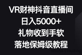 VR财神抖音直播间，日入5000+，礼物收到手软，落地保姆级教程