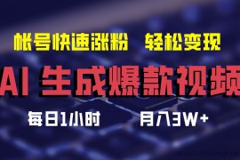 （12273期）AI生成爆款视频，助你帐号快速涨粉，轻松月入3W+