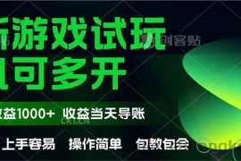 （14817期）最新全自动游戏试玩  操作简单，单机当天收益1000+，收益无上限，可矩…