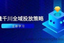 付费撬动自然流策略：种拔一体计划+ROI优化，千川起号与数据分析全解