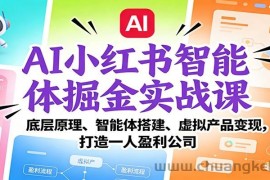 AI小红书智能体掘金实战课：智能体搭建、虚拟产品变现，打造一人盈利公司（完结）