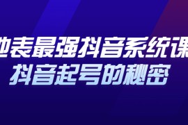 （2425期）地表最强抖音系统课，抖音起号的秘密，几千万大V的看家干货！