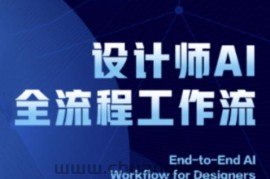 2025设计师AI全流程工作流，系统讲解ComfyUI的AI绘图全流程