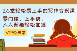 （1360期）弘丹26堂轻松易上手的写作变现课：零门槛、上手快、人人都能轻松掌握(完结)