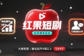 红果短剧拉新大佬爆单经验分享之如何提高短剧转化，这样做，短剧拉新转化直接提升5倍以上