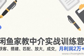 （17379期）闲鱼家教中介实战训练营，获客、搭建、匹配、放大，成交，月利润2万+