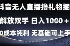 抖音无人直播撸礼物掘金，解放双手，日入1k，0成本纯利，无基础可上手【揭秘】