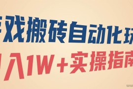 （16284期）游戏搬砖自动化玩法，月入1W+实操指南！