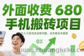 外面收费680手机搬砖项目，日入几张完全没有问题，当天做当天提现
