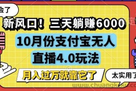 （12980期）新风口！三天躺赚6000，支付宝无人直播4.0玩法，月入过万就靠它