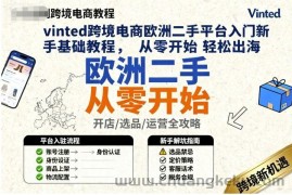 vinted跨境电商欧洲二手平台入门新手基础教程，从零开始轻松出海