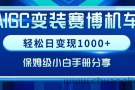 AIGC变现！带领300+小白跑通赛博机车项目，完整复盘及保姆级实操手册分享【揭秘】