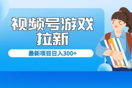 （6716期）外面卖599的视频号拉新项目，每天只需要去直播就可有收入，单日变现300+