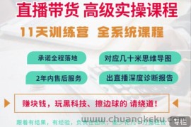 （3246期）抖音直播带货全系统高级实操课程：3秒留人 获客 百万主播培养方法