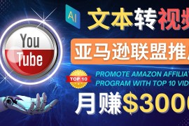 （4303期）利用Ai工具制作Top10类视频,月赚3000美元以上–不露脸，不录音！