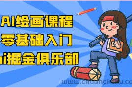 ai掘金系列课程-AI绘画零基础入门，小白也能学会利用AI画图