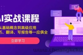 AI实战课程，从基础概念到高级应用，如写简历、翻译、写报告等一应俱全