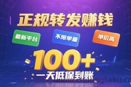 （15914期）今年最新正规平台 转发赚钱 不限单量，单价高，一天轻松100+