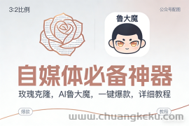 （17170期）玫瑰克隆神器，ai鲁大魔，自媒体必备工具，一键爆款神器，详细教程。